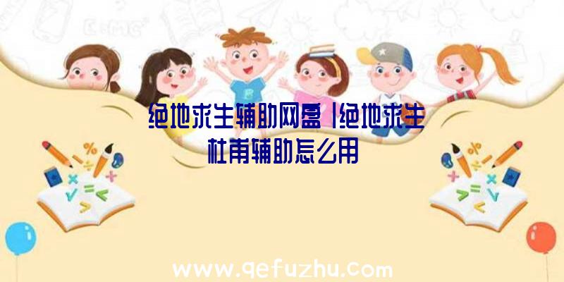 「绝地求生辅助网盘」|绝地求生杜甫辅助怎么用